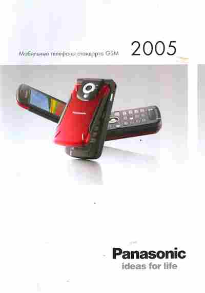 Буклет Panasonic Мобильные телефоны стандарта GSM 2005, 55-548, Баград.рф